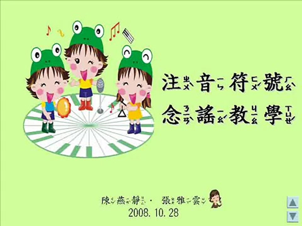 陳燕靜教育網01: 注音符號念謠教學