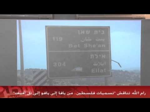 مناقش تسميات فلسطين ... من يافا إلى يافو إلى تل أفيف