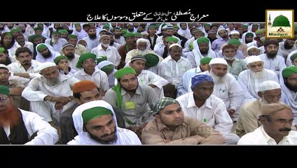 Mairaj e Mustafa Se Mutalliq Waswason Ka Ilaj - Haji Imran Attari
