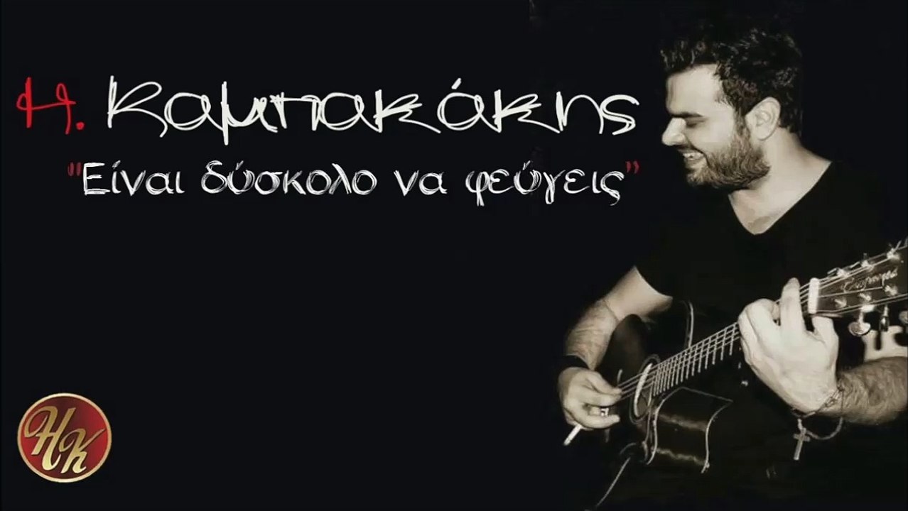 Ηλίας Καμπακάκης - Είναι Δύσκολο Να Φεύγεις