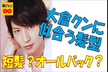 大倉クンのオールバック＆パーマ見てみたい☆　関ジャニ∞　大倉忠義