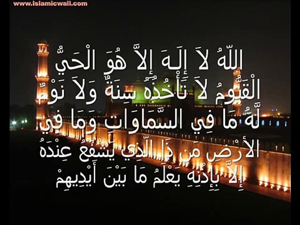 Ayat Al Kursi coran sourat 2 verset 255 de protection