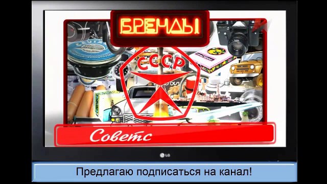 Бренды СССР: Готов к труду и обороне СССР!