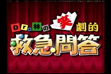 【医療動画】Dr 林の笑劇的救急問答〈下巻〉 サンプル動画（医学）講師：林 寛之 先生