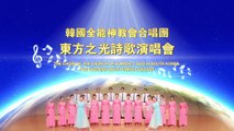 The Chinese Choir of the Church of Almighty God 