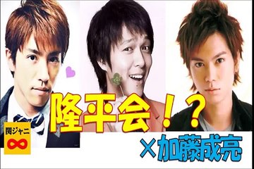 【隆平会】ジャニーズ事務所初！？仲良しサークル・隆平会が発足！！　関ジャニ∞　村上信五　丸山隆平　ＮＥＷＳ・加藤成亮