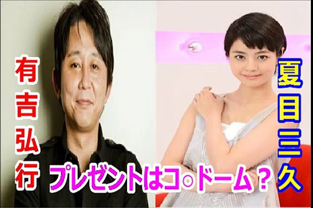 夏目三久アナ、有吉弘行の誕生日プレゼントに「ＸＸＸ」でマジうらやましい