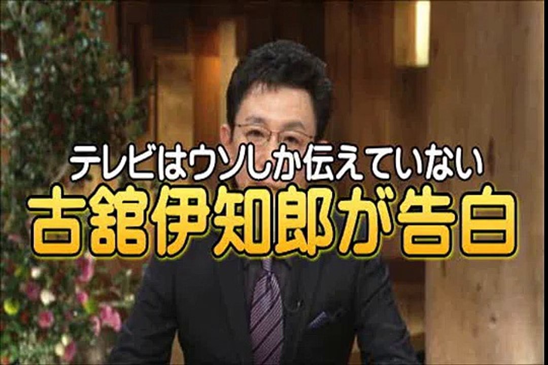 TVは真実を報道してない！古舘伊知郎が懺悔告白でテレビは嘘を垂れ流してる！ニュース番組 報道ス...