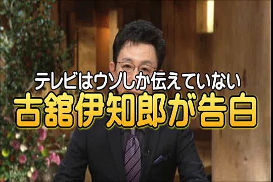 TVは真実を報道してない！古舘伊知郎が懺悔告白でテレビは嘘を垂れ流してる！ニュース番組 報道ステーション