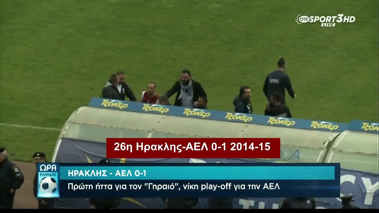 Πέναλτυ εφεύρημα υπέρ της Λαμίας σε αγώνα Ηρακλής-ΑΕΛ  2014-15!