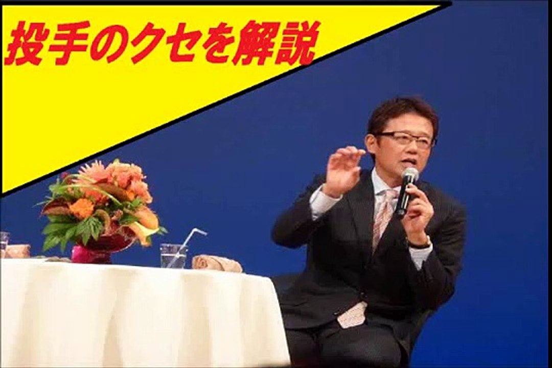 古田敦也がプロの視点で、奥が深いピッチャーの癖を解説