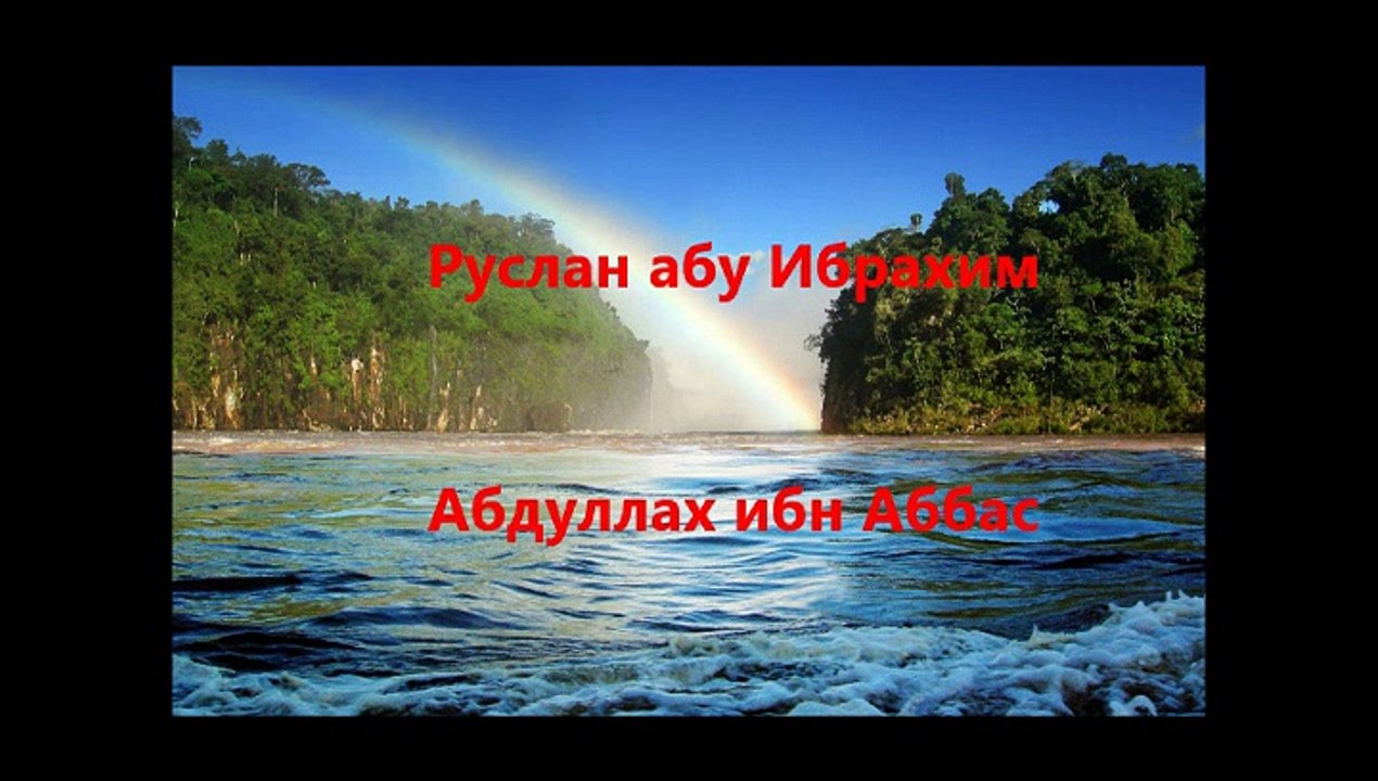Руслан абу Ибрахим - Абдуллах ибн Аббас