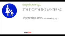 ΣΤΗ ΓΙΟΡΤΗ ΤΗΣ ΜΗΤΕΡΑΣ|  Greek- face ( mp3 hellenicᴴᴰ music web promotion)