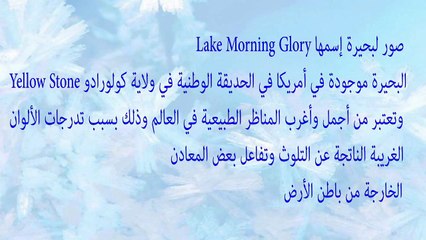 (3).. أغرب بحيره في العالم