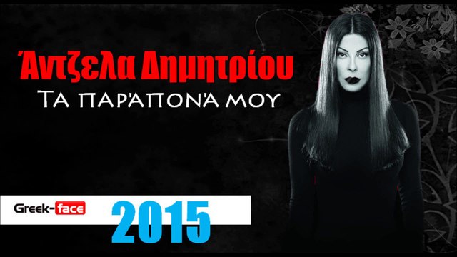 ΑΔ | Άντζελα Δημητρίου - Τα παράπονά μου| 09.05.2015 Greek- face ( mp3 hellenicᴴᴰ music web promotion