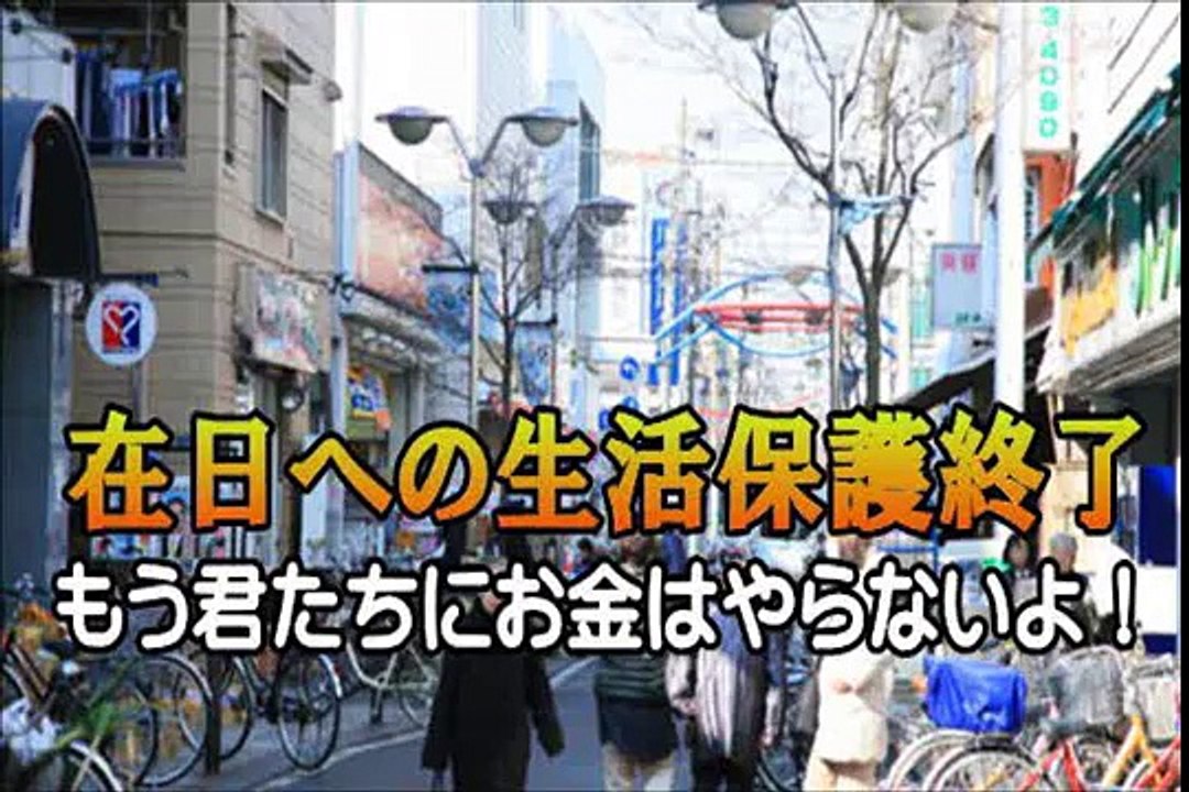 【在日に悲報】在日朝鮮人・韓国人に対する生活保護を中止！