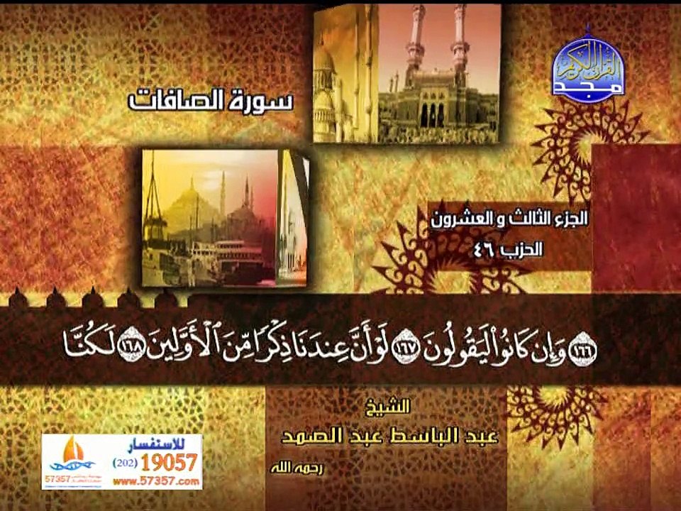 ماتيسر من سورة الصافات بصوت الشيخ عبد الباسط عبد الصمد رحمه الله