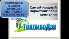 Маркетинг план компании Топливодар