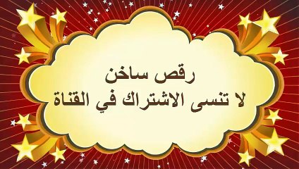 رقص مغربية كيك رائع - arab dance made morocco