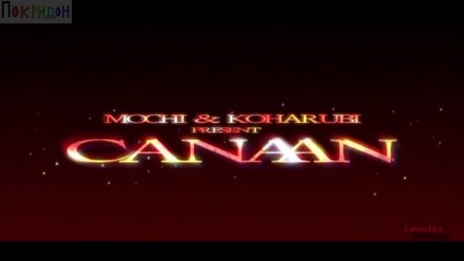 Ханнан; - Просто закрой глаза