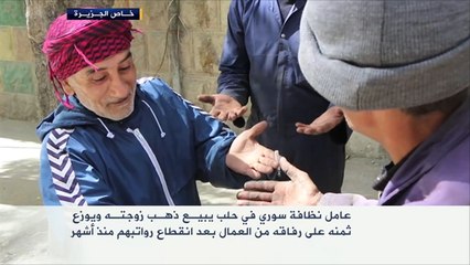 سوري يبيع ذهب زوجته ويوزع ثمنه على رفاقه