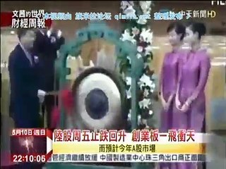 《文茜的世界財經周報》20150510 官方勒住大陆股市疯牛变慢牛!涨多回调