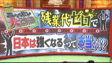 激論！コロシアム、５月９日2015「賃金体系」