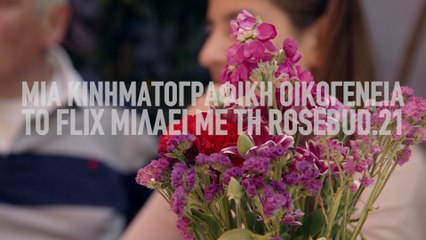 Το Flix μιλάει με τη Rosebud.21