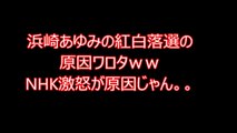 浜崎あゆみの紅白落選の原因ワロタｗｗ NHK激怒が原因じゃん。。