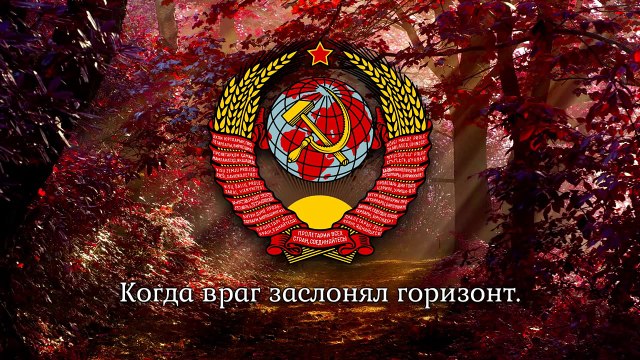 Soviet Patriotic Song - Farewell of Slavianka (Прощание славянки)