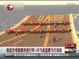 J-15 Landing on Chinese Aircraft Carrier 歼-15起降飞行