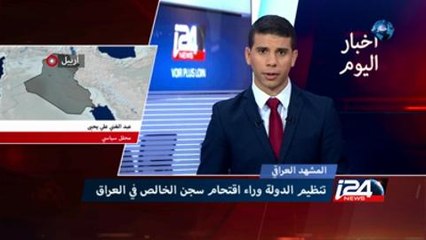 المشهد العراقي: تنظيم الدولة وراء اقتحام سجن الخالص في العراق