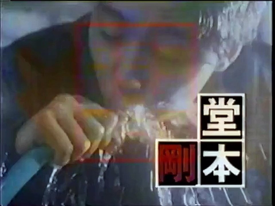 懐かしいCM　ドラマ 『青の時代』