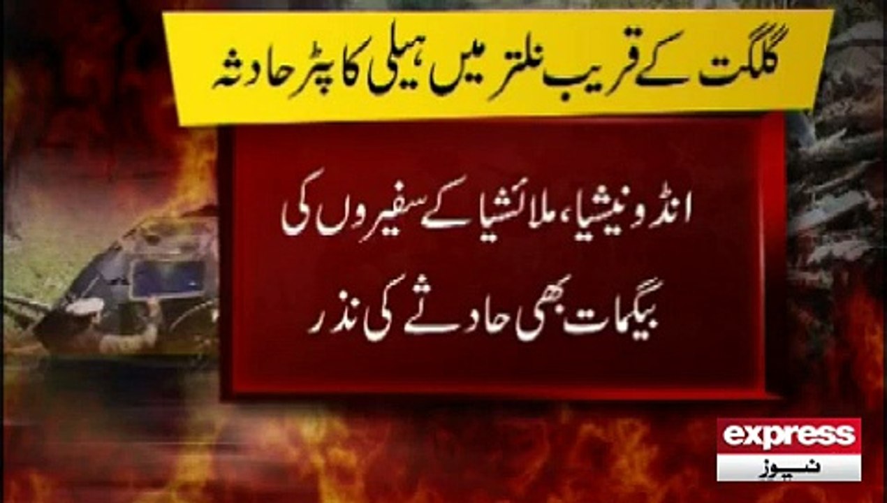 Helicopter accident naltar gilgit ہیلی کاپٹر حادثہ