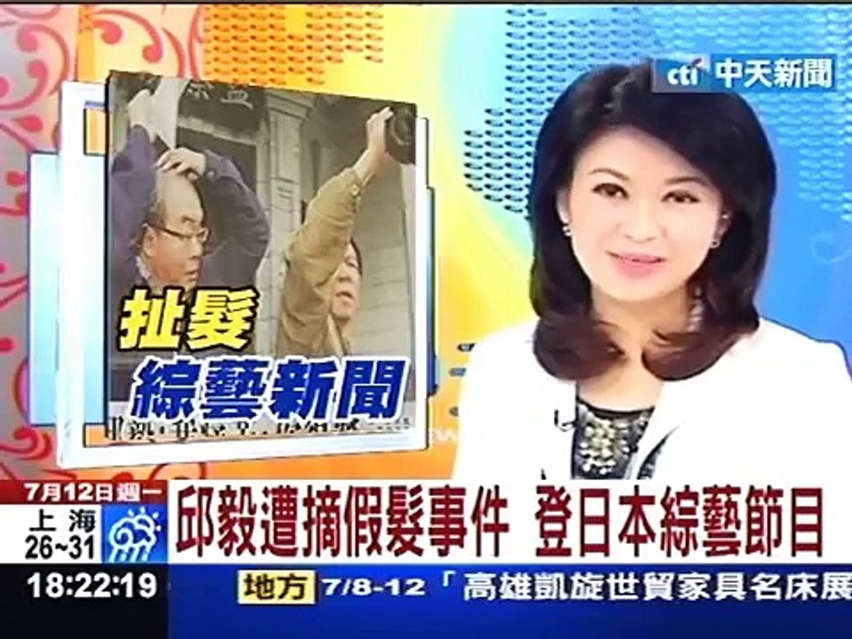 邱毅遭摘假髮事件 登日本綜藝節目