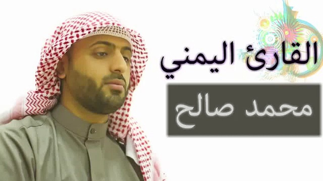 القارئ اليمني : محمد صالح ~ 2