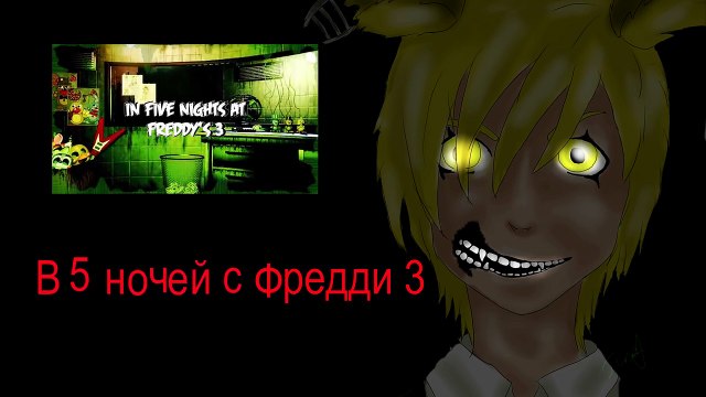 (FNAF) FIVE NIGHTS AT FREDDY'S 3 SONG - It's Time To Die. (rus sub/русские субтитры)