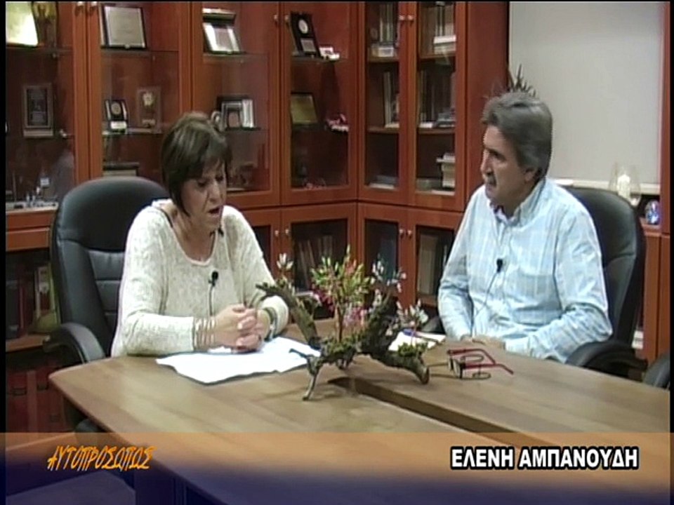 ΑΥΤΟΠΡΟΣΩΠΩΣ Ελένη Αμπανούδη (Eleni Ampanoudi) 14-11-13