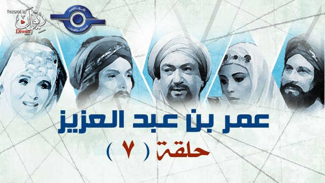 مسلسل عمر بن عبد العزيز - الحلقة السابعة 7 - video Dailymotion