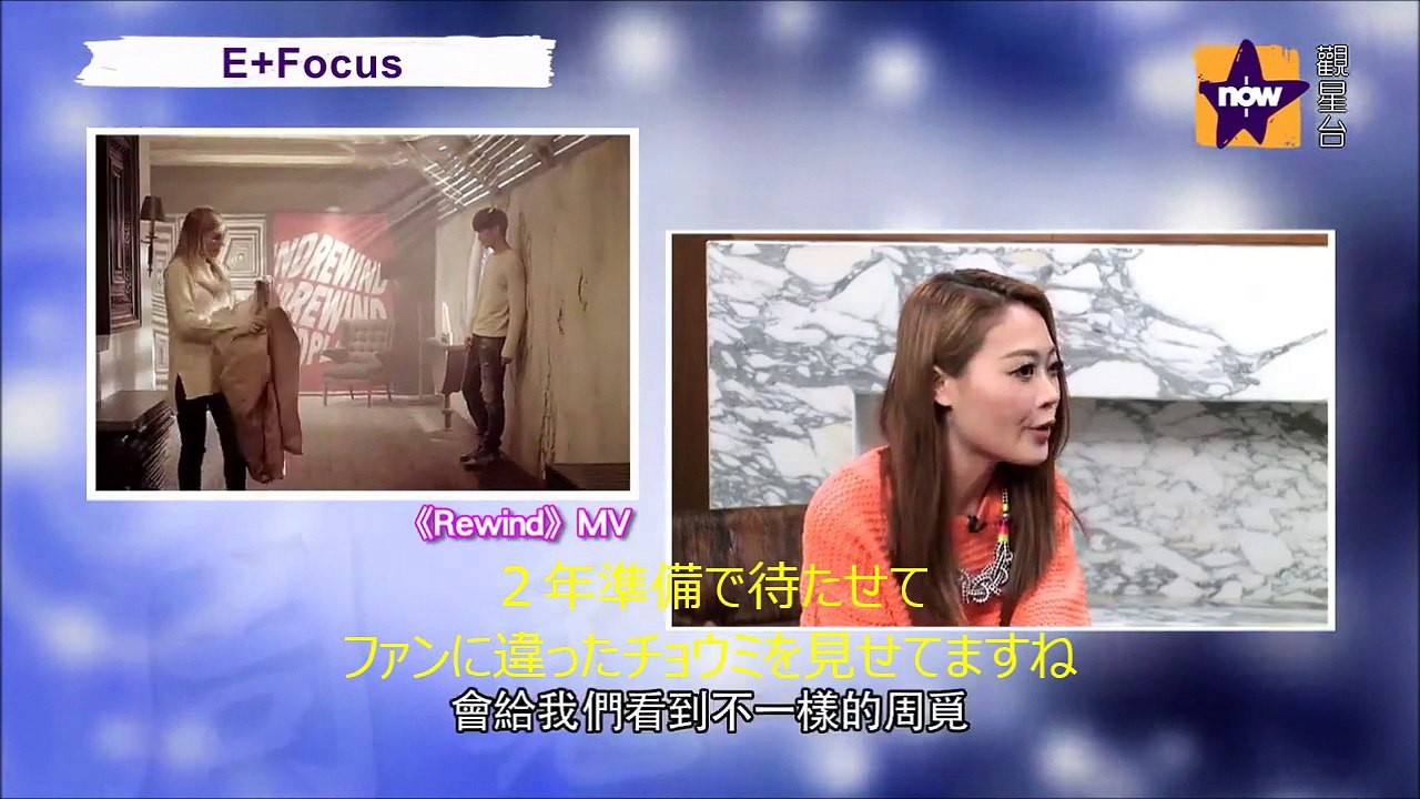 150306 now102 觀星台 (日本語字幕) チョウミ Rewind インタビュー