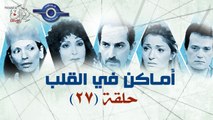 مسلسل اماكن فى القلب - الحلقة السابعة والعشرون 27