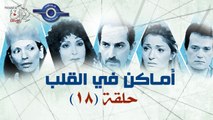 مسلسل اماكن فى القلب - الحلقة الثامنة عشر 18