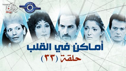مسلسل اماكن فى القلب - الاخيرة