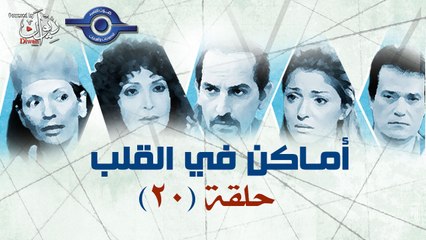 مسلسل اماكن فى القلب - الحلقة العشرون 20