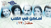 مسلسل اماكن فى القلب - الحلقة السابعة عشر 17