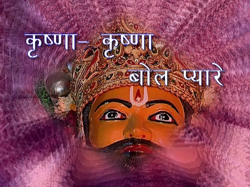 कृष्णा कृष्णा बोल प्यारे भक्ति गीत