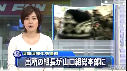 【司忍】　６代目山口組組長が出所するときの映像　【弘道会】