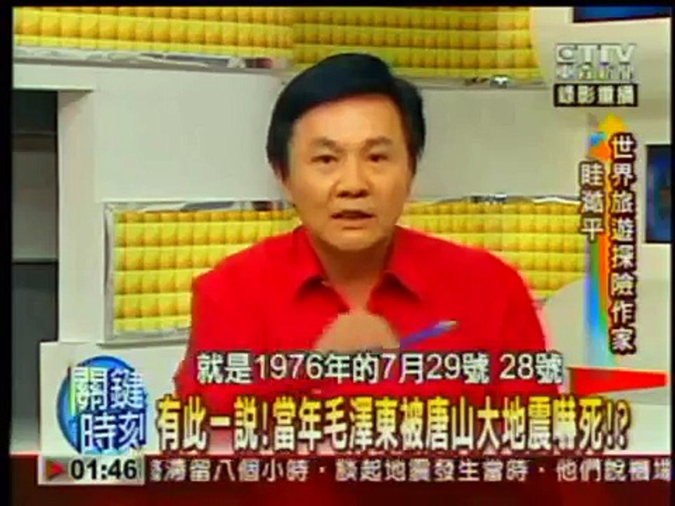 四川大地震異象揭秘(6/6)：傳說毛澤東被唐山大地震嚇死!?