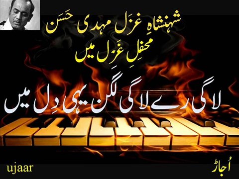 شہنشاہِ غَزَل مہدی حَسَن مَحفِلِ غَزَل میں 'لاگی رے لاگی لَگَن یہی دِل میں' Mehdi Hassan laagi ray Live