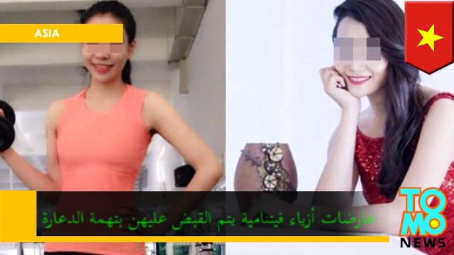 عارضات أزياء من فيتنام يتم القبض عليهن بتهمة الدعارة